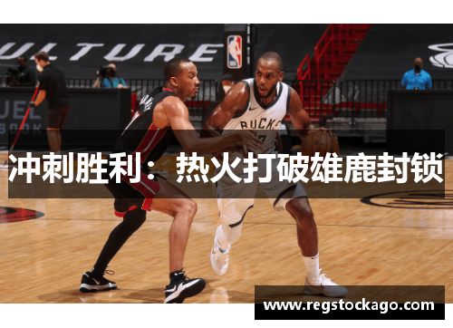 冲刺胜利：热火打破雄鹿封锁