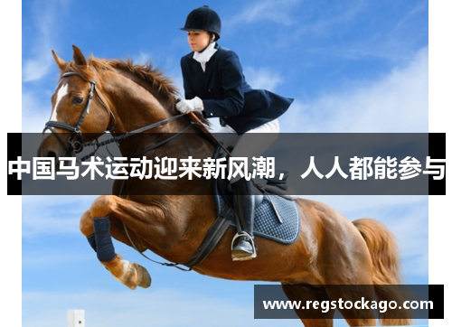 中国马术运动迎来新风潮，人人都能参与