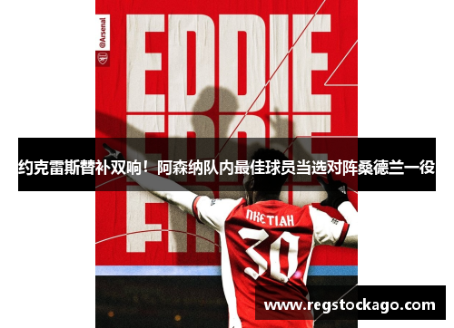 约克雷斯替补双响！阿森纳队内最佳球员当选对阵桑德兰一役